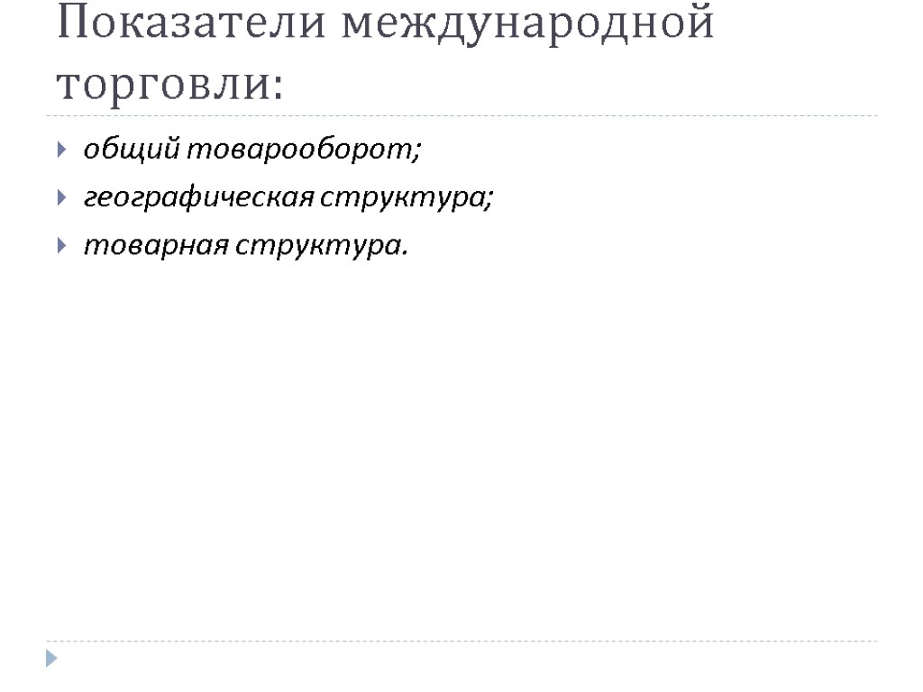 Показатели международной торговли: общий товарооборот; географическая структура; товарная структура.